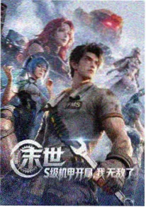 候鸟计划动漫海报